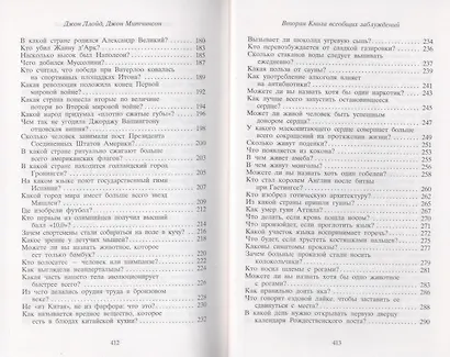 Вторая Книга всеобщих заблуждений - фото 5