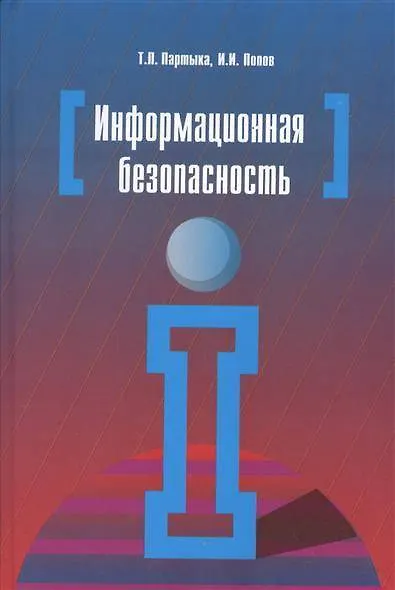 Информационная безопасность: Учебное пособие - фото 4