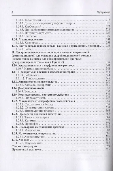 Лекарства при оказании скорой медицинской помощи. Руководство для врачей и фельдшеров - фото 5