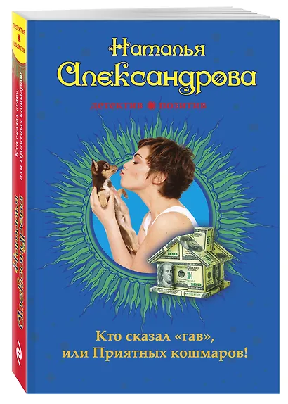 Кто сказал «гав», или Приятных кошмаров! - фото 3