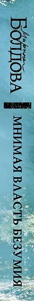 Мнимая власть безумия - фото 7