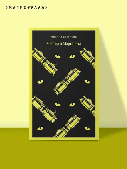 Мастер и Маргарита - фото 4