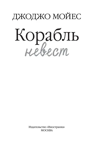 Корабль невест - фото 6