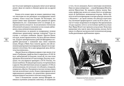 Таинственный мир кошек: Мифология, история и наука о сверхъестественных способностях самого независимого домашнего питомца - фото 8