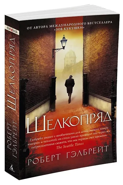 Корморан Страйк. Книга 2. Шелкопряд - фото 2