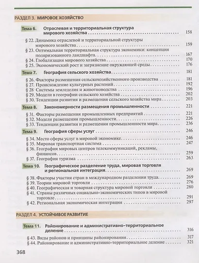 География. 11 класс. Учебник. Углубленный уровень - фото 3
