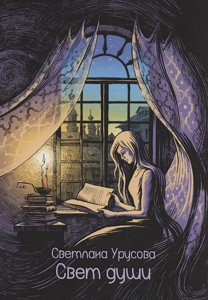 Свет души : сборник стихотворений - фото 1