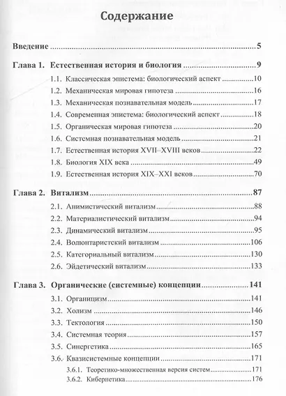 Философские основания классической биологии. Введение в органическую биологию - фото 2