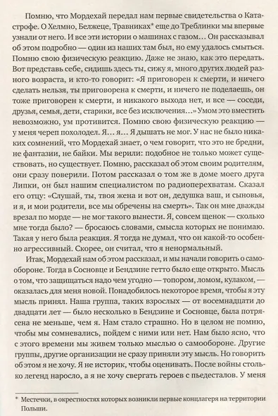 Я пришла домой, а там никого не было: Восстание в Варшавском гетто: Истории в диалогах - фото 4