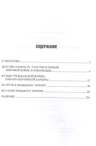 Николай Ежов и советские спецслужбы - фото 2