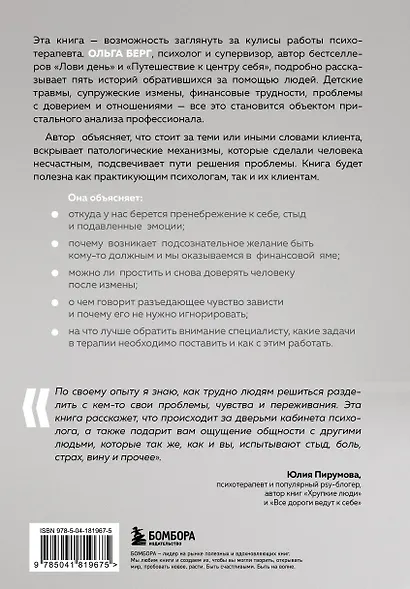 О чем молчит психолог? Книга про целительную силу терапии глазами специалиста и его клиентов - фото 2