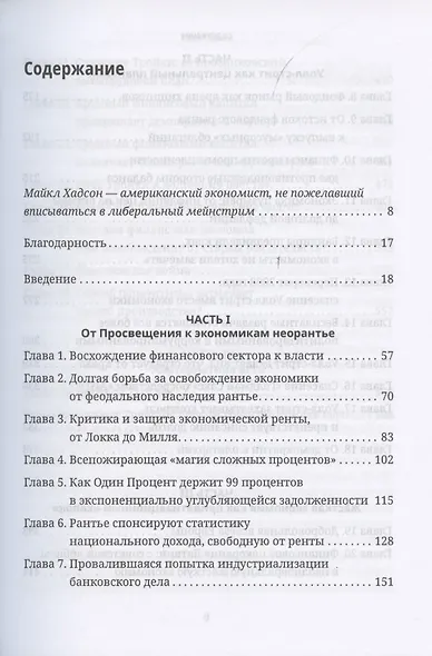 Убийство Хозяина. Как финансовые паразиты разрушают экономику - фото 2