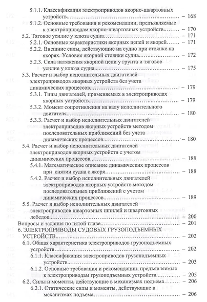 Основы теории и эксплуатации судовых электроприводов. Учебник - фото 4