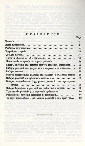 Цветочный сад. Устройство цветников с планами и чертежами. Выбор красивейших цветочных растений и их культура - фото 2