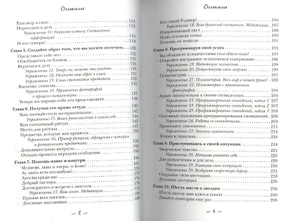Любой каприз - силой мысли. Верный способ получить всё и быстро - фото 3