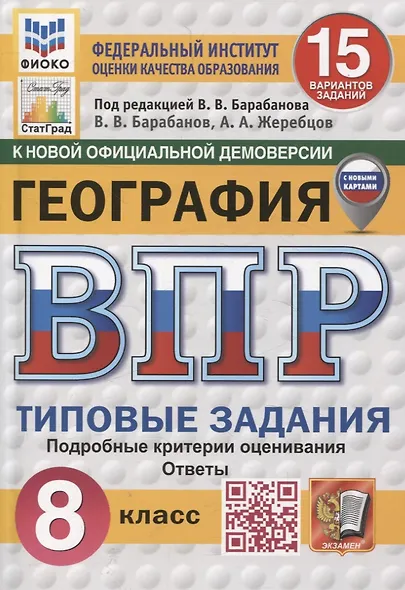 География. 8 класс. 15 вариантов. Всероссийская проверочная работа.Типовые задания - фото 1