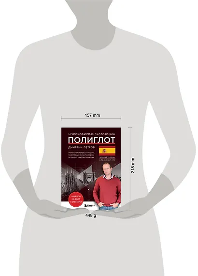 16 уроков испанского языка. Полиглот (Новое оформление) - фото 4