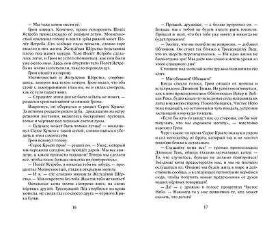 Коты-воители. Цикл Начало племен. Сверкающая Звезда. - фото 8