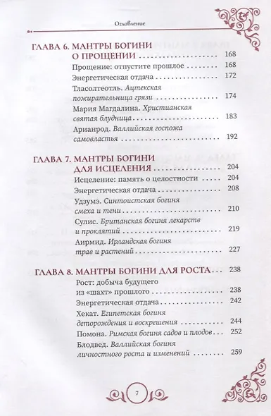 Богиня говорит. Преобразите свой мир с помощью ритуалов и мантр - фото 4