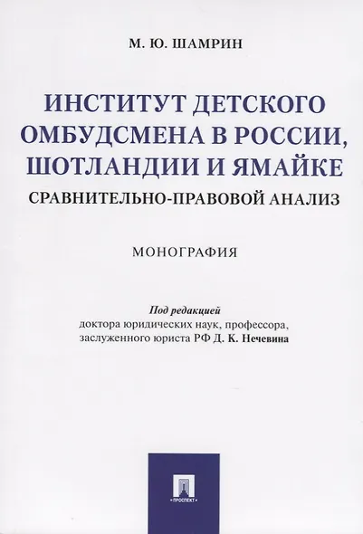 Институт детского омбудсмена в России, Шотландии и Ямайке: сравнительно-правовой анализ. Монография - фото 1