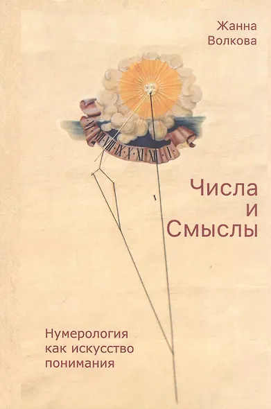 Числа и Смыслы. Нумерология как искусство понимания - фото 1