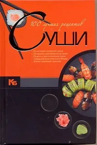 100 лучших рецептов суши - фото 1