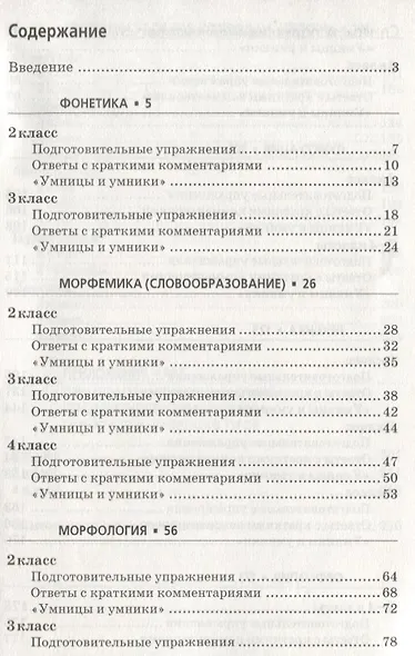 Подготовка к олимпиадам по русскому языку: Начальная школа. 2-4 классы - фото 2