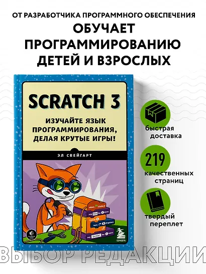 Scratch 3. Изучайте язык программирования, делая крутые игры! - фото 4