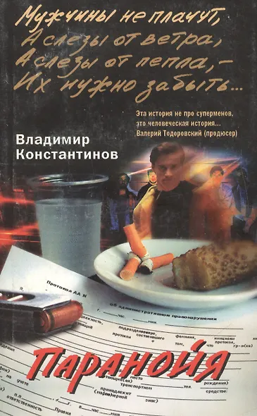Паранойя (м).Константинов В.(ЦП) - фото 1
