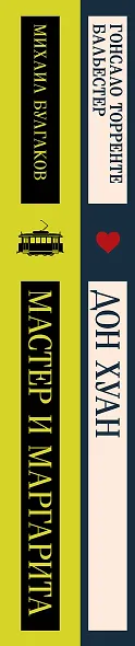 Набор Воланд и его свита (из 2 книг: "Мастер и Маргарита" Булгаков и "Дон Хуан" Бальестер) - фото 13