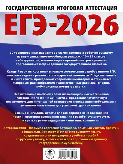 ЕГЭ-2026. Русский язык. 30 тренировочных вариантов экзаменационных работ для подготовки к единому государственному экзамену - фото 2
