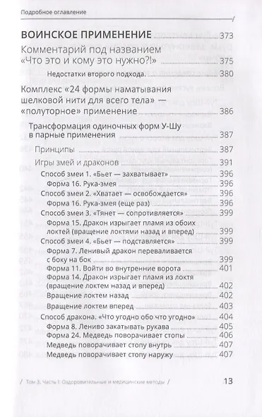 Цигун: покой в движении и движение в покое. В 3-х томах. Том 3. Оздоровительные и медицинские методы (окончание) - фото 9