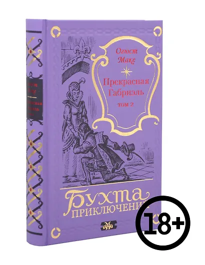 Прекрасная Габриэль. Том 2 - фото 1