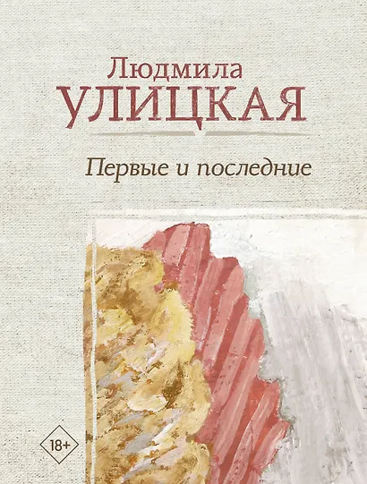 Первые и последние - фото 1