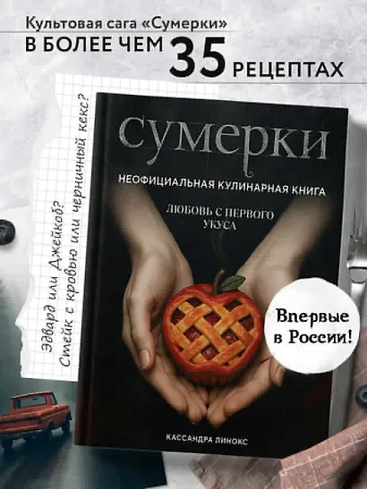 Сумерки. Неофициальная кулинарная книга - фото 4