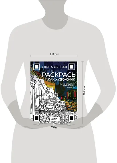 Раскрась как художник. Погружаемся в детали 22 знаменитых шедевров - фото 10