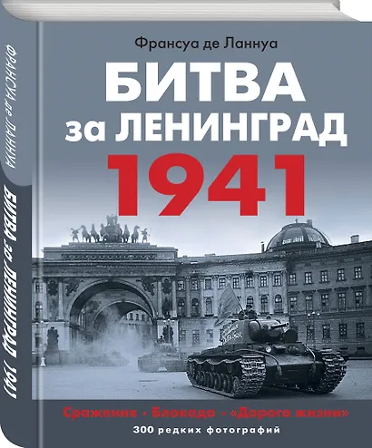 Битва за Ленинград 1941. Сражения, Блокада, «Дорога жизни» - фото 3