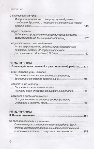 Воплощения. Системная расстановка, телесная работа и ритуал. 2-е издание, переработанное - фото 12