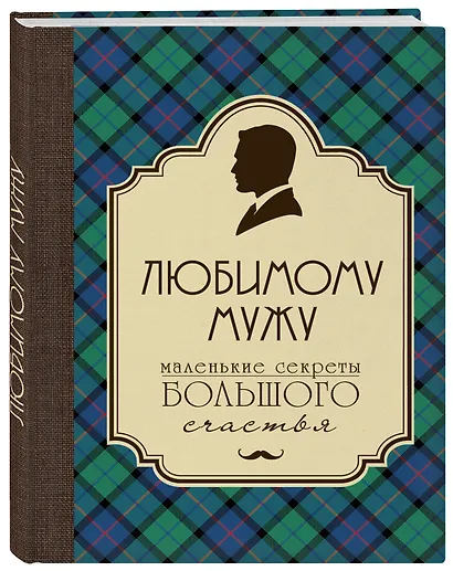 Любимому мужу. Маленькие секреты большого счастья (клетка) - фото 3
