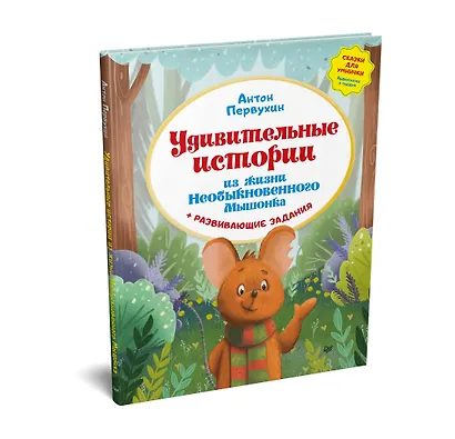 Удивительные истории из жизни Необыкновенного Мышонка - фото 2