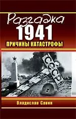 Э.Суворов.Разгадка 1941.Причины катастрофы - фото 1