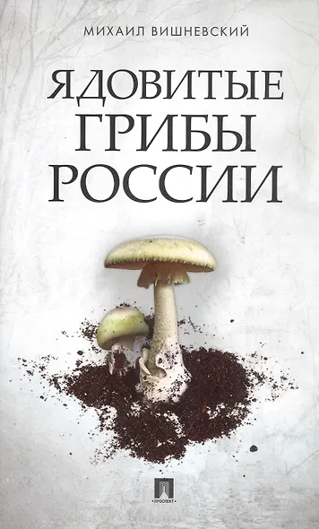 Ядовитые грибы России - фото 1