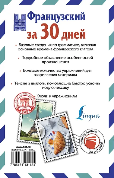 Французский за 30 дней - фото 2