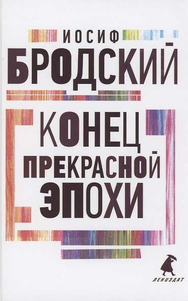 Конец прекрасной эпохи. Стихотворения - фото 1