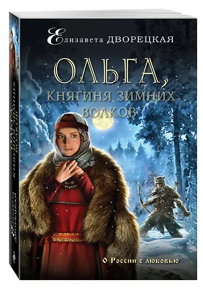Ольга, княгиня зимних волков - фото 3