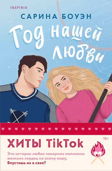 Комплект из 2-х книг (Год нашей любви + Год наших тайн) - фото 1