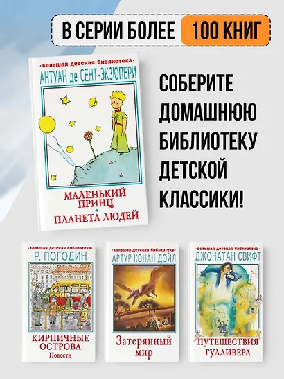 Маленький принц. Планета людей - фото 5