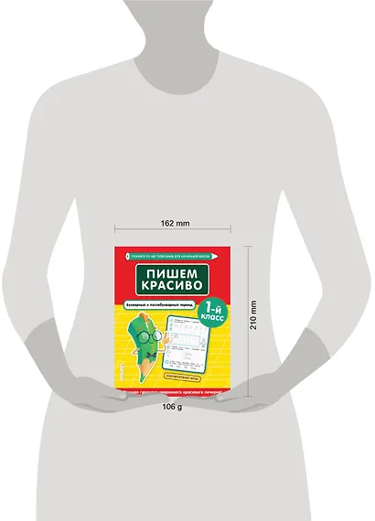 Пишем красиво. Букварный и послебукварный период. 1 класс - фото 4