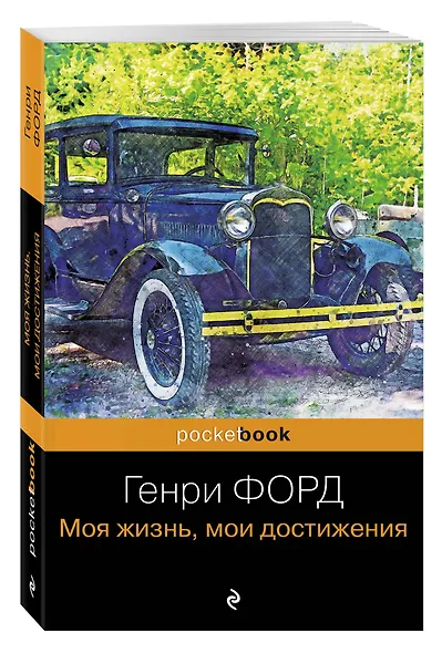 Генри Форд. Моя жизнь, мои достижения - фото 3