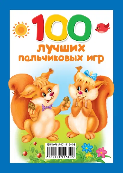 100 лучших пальчиковых игр - фото 2